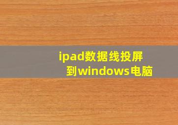 ipad数据线投屏到windows电脑