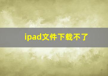 ipad文件下载不了