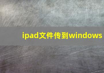 ipad文件传到windows