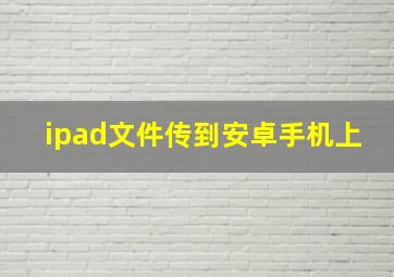 ipad文件传到安卓手机上