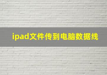 ipad文件传到电脑数据线