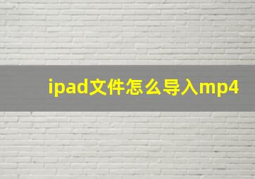 ipad文件怎么导入mp4