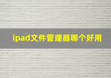 ipad文件管理器哪个好用