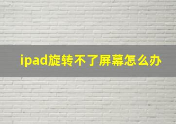 ipad旋转不了屏幕怎么办