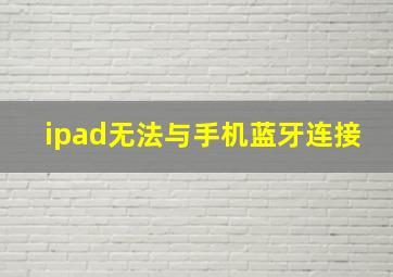 ipad无法与手机蓝牙连接