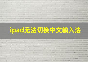 ipad无法切换中文输入法