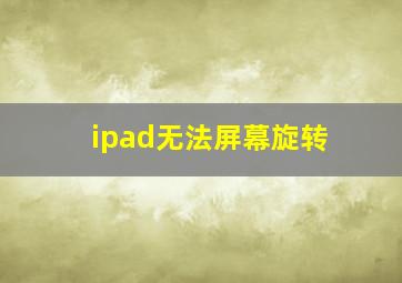 ipad无法屏幕旋转