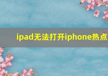 ipad无法打开iphone热点