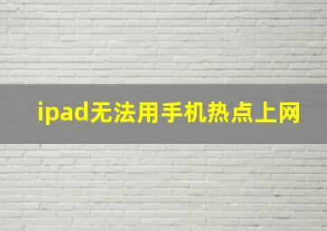 ipad无法用手机热点上网