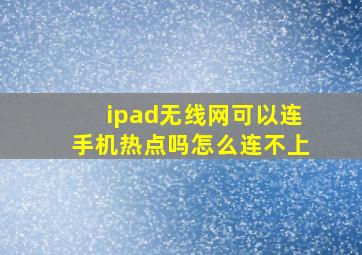 ipad无线网可以连手机热点吗怎么连不上