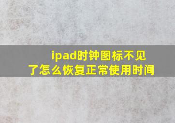 ipad时钟图标不见了怎么恢复正常使用时间