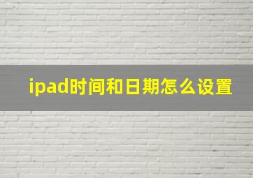 ipad时间和日期怎么设置