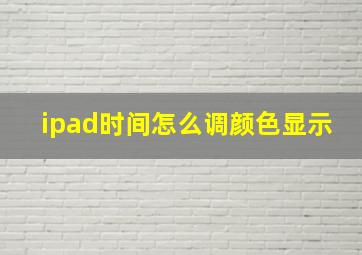 ipad时间怎么调颜色显示