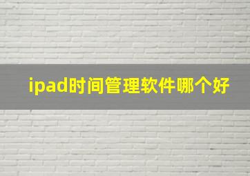 ipad时间管理软件哪个好