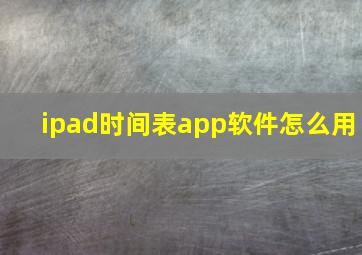 ipad时间表app软件怎么用