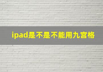 ipad是不是不能用九宫格