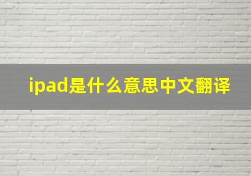 ipad是什么意思中文翻译