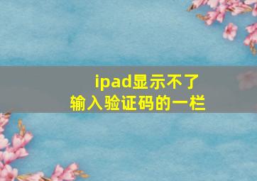 ipad显示不了输入验证码的一栏