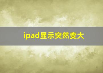 ipad显示突然变大