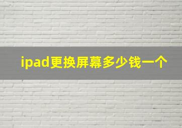 ipad更换屏幕多少钱一个