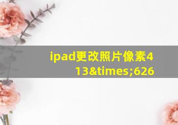 ipad更改照片像素413×626