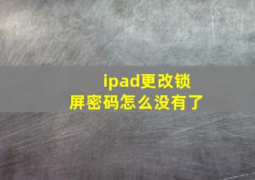 ipad更改锁屏密码怎么没有了