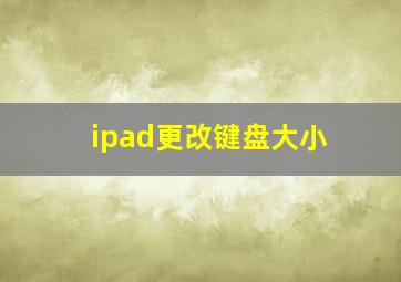 ipad更改键盘大小