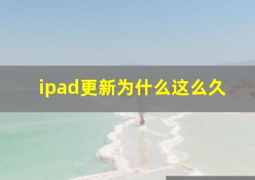 ipad更新为什么这么久