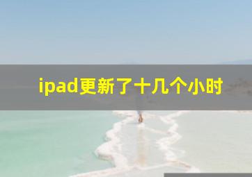 ipad更新了十几个小时