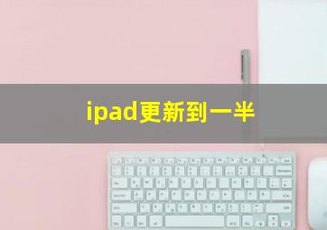 ipad更新到一半