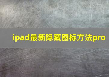 ipad最新隐藏图标方法pro