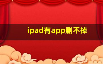 ipad有app删不掉