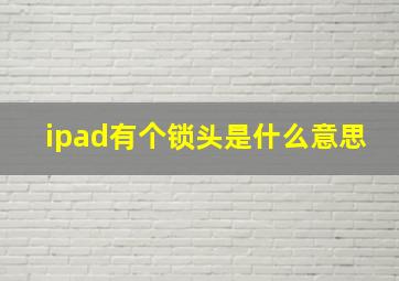 ipad有个锁头是什么意思