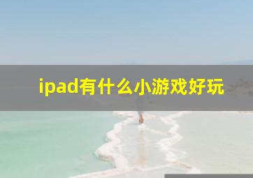 ipad有什么小游戏好玩