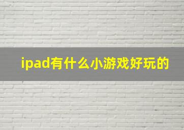 ipad有什么小游戏好玩的