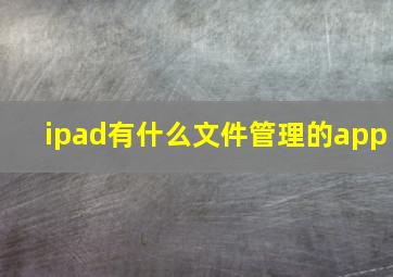 ipad有什么文件管理的app