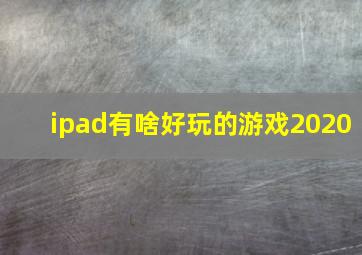 ipad有啥好玩的游戏2020