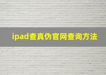 ipad查真伪官网查询方法