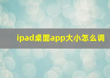 ipad桌面app大小怎么调