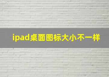 ipad桌面图标大小不一样