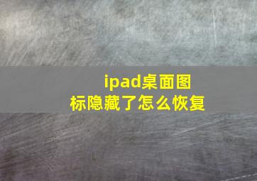 ipad桌面图标隐藏了怎么恢复