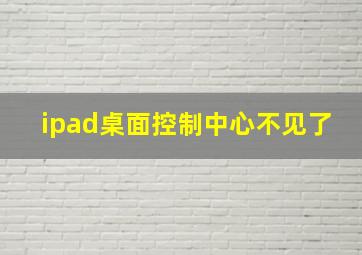 ipad桌面控制中心不见了