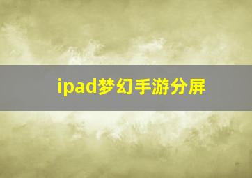 ipad梦幻手游分屏