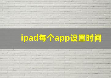 ipad每个app设置时间