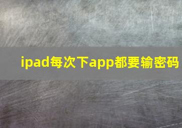 ipad每次下app都要输密码