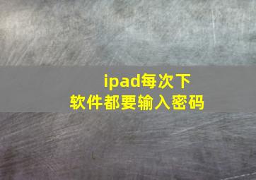 ipad每次下软件都要输入密码