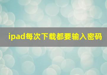 ipad每次下载都要输入密码