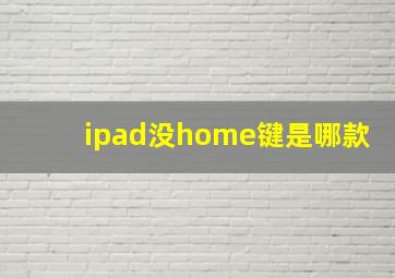 ipad没home键是哪款