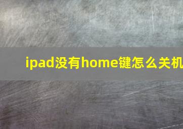 ipad没有home键怎么关机