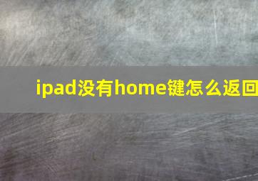 ipad没有home键怎么返回